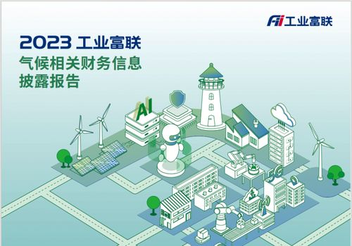 工業富聯發布首份TCFD報告，錨定2025年清潔技術營收占比超50%